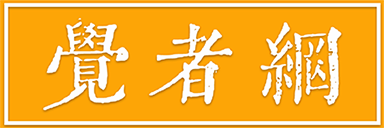 觉者网 Logo